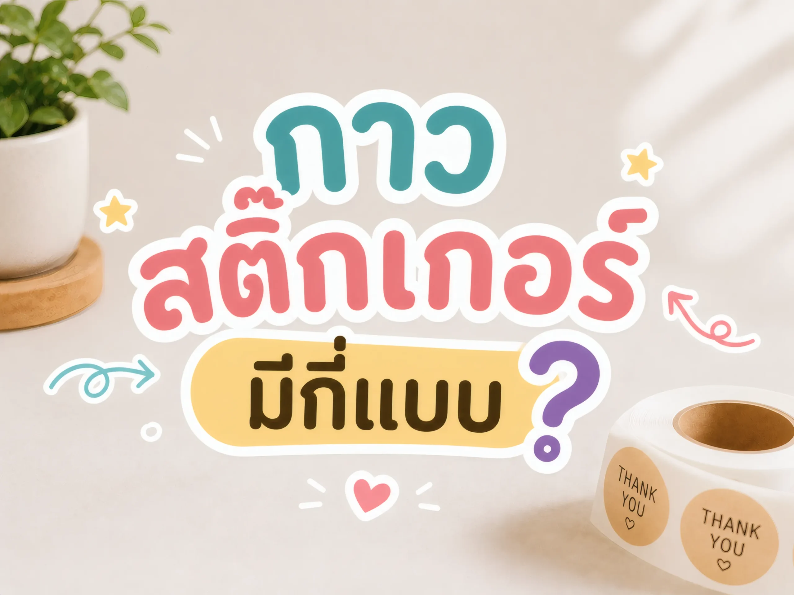 กาวสติ๊กเกอร์มีกี่แบบ-cover