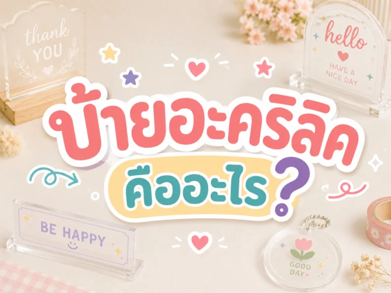 ป้ายอะคริลิคคืออะไร 2569 15_20_37 (Horizontal)