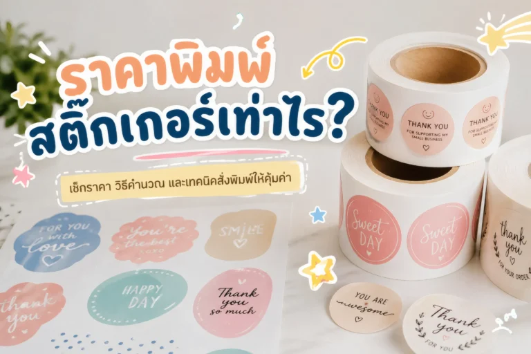 ราคาพิมพ์สติ๊กเกอร์เท่าไร-cover