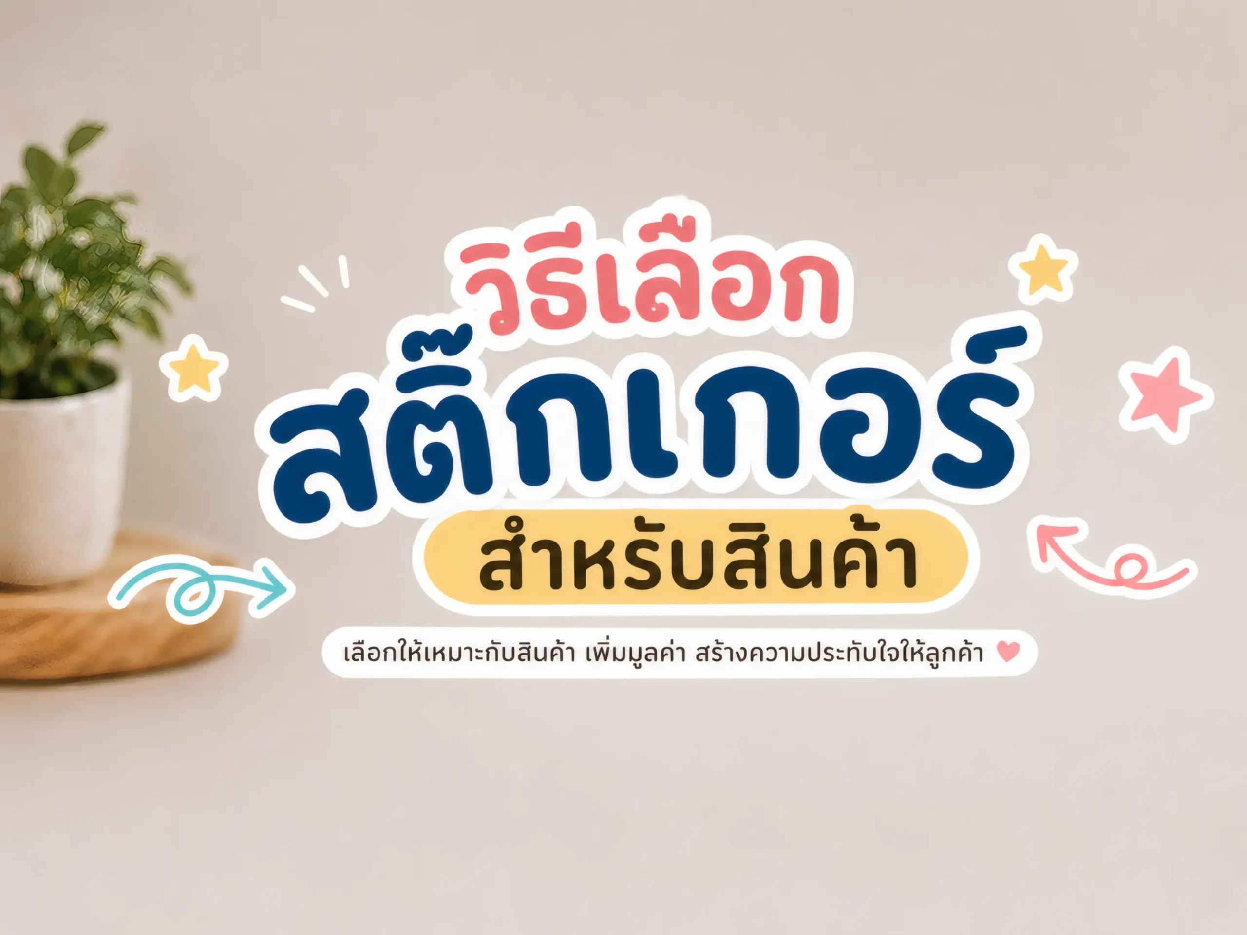 6 วิธีเลือกสติ๊กเกอร์สำหรับสินค้า เลือกให้ถูก เพิ่มมูลค่าแบรนด์ 1 วิธีเลือกสติ๊กเกอร์สำหรับสินค้า-cover
