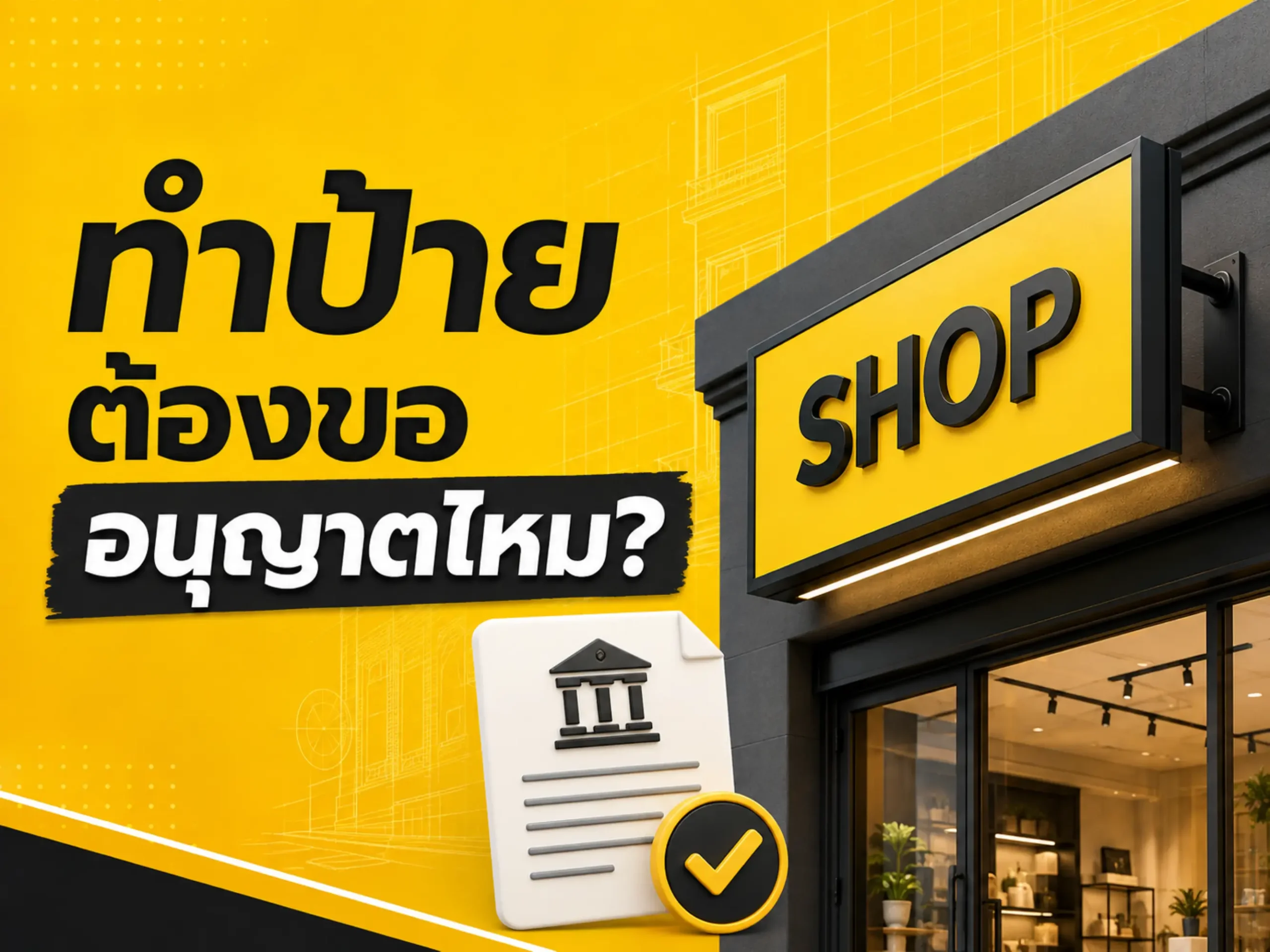 ทำป้ายต้องขออนุญาตไหม? สิ่งที่เจ้าของร้านควรรู้ก่อนติดตั้ง 1 20083 20260812 sign permit requirements (Horizontal)